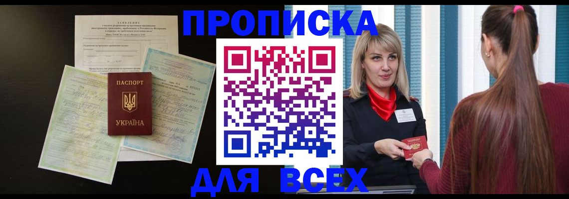 прописка в Ясном